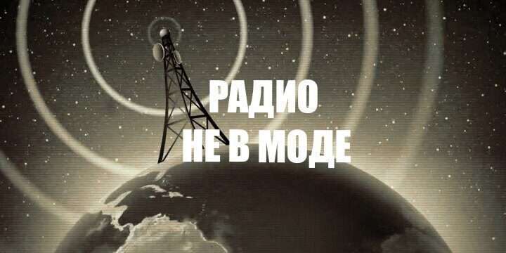 Радио не в моде?