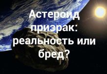 Астероид призрак: реальность или бред?