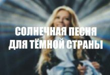 Солнечная песня для тёмной страны