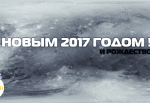 С Новым 2017-м годом и Рождеством Христовым