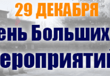 29 декабря-День Больших мероприятий