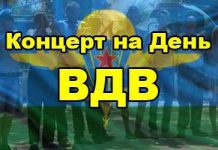 Праздничный концерт на день ВДВ