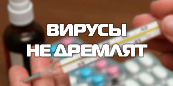 Вирусы не дремлят