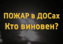 Пожар в ДОСах. Кто виновен?
