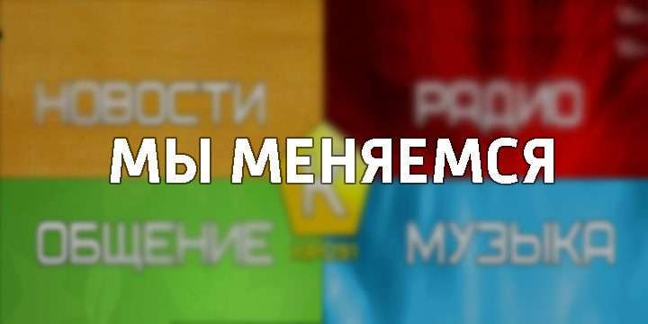 Мы меняемся