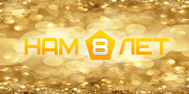 8 лет. Вместе с вами !!!