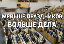 Меньше праздников — больше дела