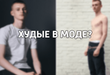 Худые в моде?