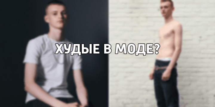 Худые в моде?