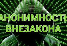 Анонимность внезакона
