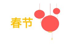 Китайский Новый год