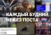 Каждый будний не без поста