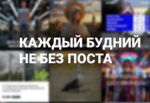 Каждый будний не без поста