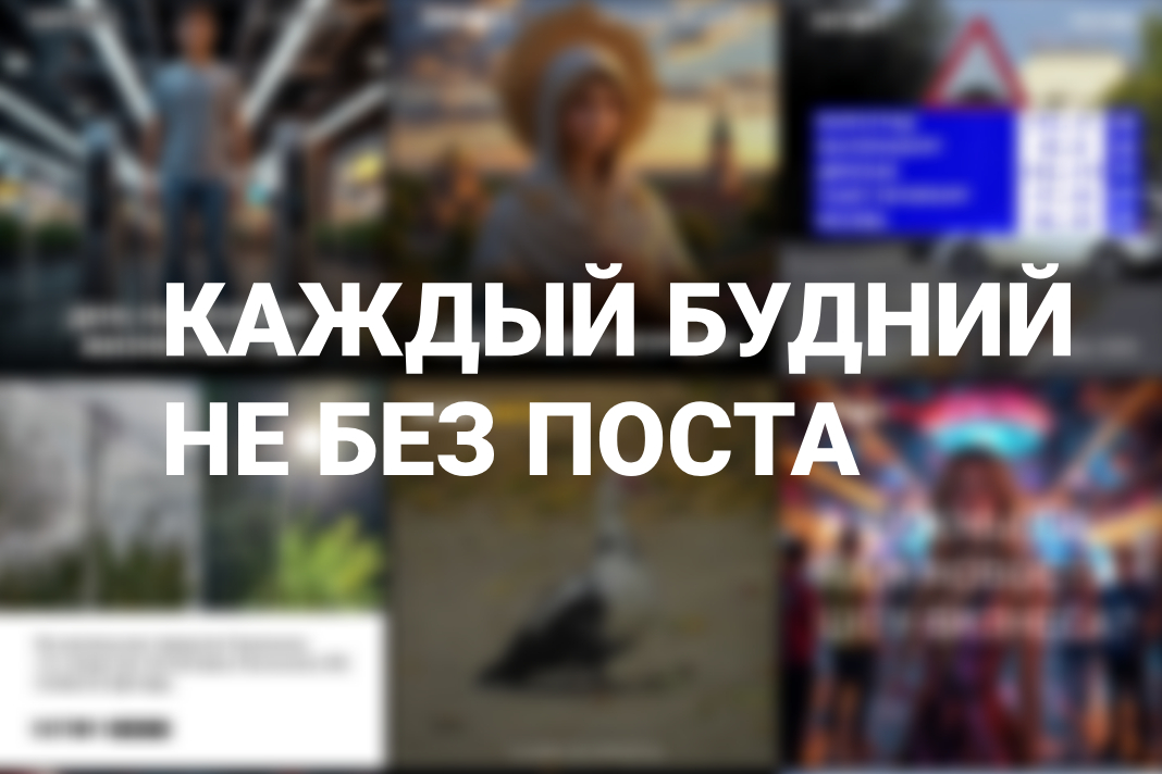 Каждый будний не без поста
